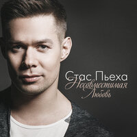 Несовместимая любовь - Стас Пьеха