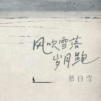 风吹雪落岁月跑 - 慕白雪