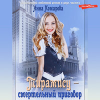 Инна Комарова. «Тирамису – смертельный приговор!». Часть 3 - Лина Ветлицкая