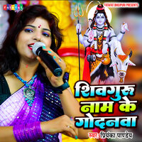 Shivguru Nam Ke Godanawa - Priyanka Pandey