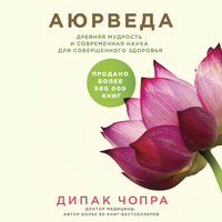Дипак Чопра. «Аюрведа. Древняя мудрость и современная наука для совершенного здоровья». Часть 14 - Михаил Золкин