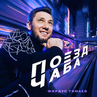 Поезд чаба - Фирдус Тямаев
