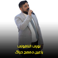 ياعين دمعج حراگ - نوري النافولي