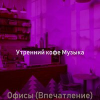 Созерцая (Работа) - Утренний кофе Музыка