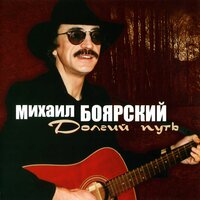 Свидание с прошлым - Михаил Боярский