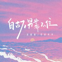 自古万男靠不住 - 沈聪聪 & 司徒年年