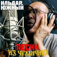Рубаха - Ильдар Южный