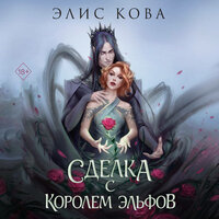 Элис Кова. «Узы магии. Сделка с королем эльфов». Часть 31 - Любовь Петрова