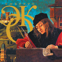 Эко Умберто. «Баудолино». Часть 36 - Юрий Григорьев