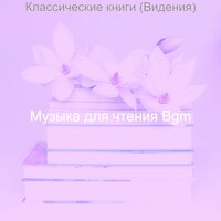 Мечты (Обучение) - Музыка для чтения Bgm