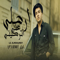 ارحلي عني اتركيني - Lil ElMohamdy