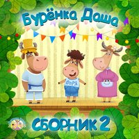 Жил-был у бабушки серенький козлик - Бурёнка Даша