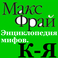 Макс Фрай. «Энциклопедия мифов К-Я». Часть 59 - Кирилл Радциг & Алексей Багдасаров