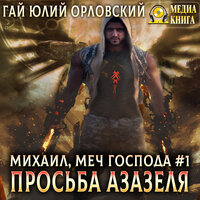 Гай Юлий Орловский. «Просьба Азазеля. Серия "Михаил, Меч Господа". Книга #1». Часть 23 - Александр Чернов