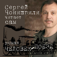 Сергей Чонишвили. «Человек-поезд». Часть 46 - Сергей Чонишвили