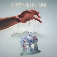 Хрустальный дом - Кирбон & Морфин & Г.Ш.Н