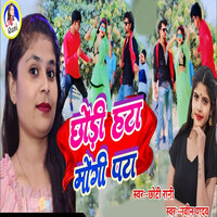 Chhouri Hata Mougi Pata - Chhoti Rani & NAVEEN YADAV