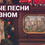 Старые Песни О Главном