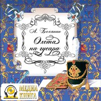 Андрей Белянин. «Охота на гусара». Часть 5 - Иван Литвинов