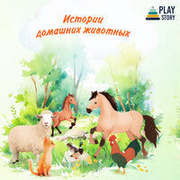 Убегать от родителей опасно - PlayStory
