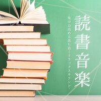 寝る前読書音楽 - 読書インスト