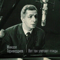 Мальчики и море - Микаэл Леонович Таривердиев & Алексей Гориболь
