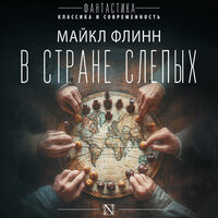 Майкл Флинн. «В стране слепых». Часть 39 - Артем Кухарев