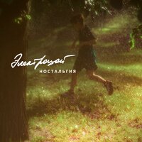 Ностальгия - ЭЛЕКТРОЦОЙ