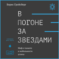 Борис Гройсберг. «В погоне за звездами». Часть 7 - Владимир Левашов