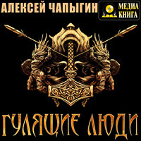 Алексей Чапыгин. «Гулящие люди. Серия "История Российского государства"». Часть 34 - Петр Таганов
