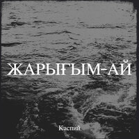 Жалғыз қалу - Каспий
