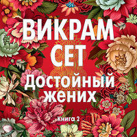 Викрам Сет. «Достойный жених. Книга 2». Часть 139 - Михаил Росляков