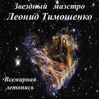 Земля - Леонид Тимошенко