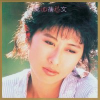 Wei He Shi Ni - Sally Yeh