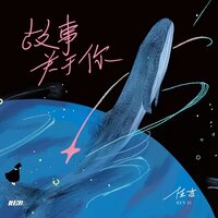 故事关于你 - RE-D & 任吉