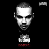 Лёд тронулся - Кажэ Обойма