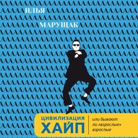 Илья Марущак. «Цивилизация Хайп». Часть 2 - Павел Константиновский