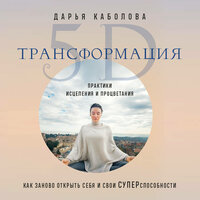 Дарья Каболова. «Трансформация 5D. Практики исцеления и процветания». Часть 1 - Елена Суворова & Дарья Каболова