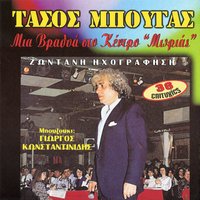 Δεν ξαναπαίζω ζάρια - Γιώργος Κωνσταντινίδης & Tasos Mpougas