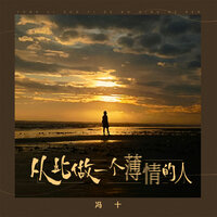 从此做一个薄情的人 - 冯十