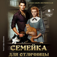 Александра Шервинская. «Семейка для отличницы». Часть 14 - Софья Шамаева