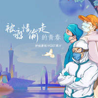 被疫情偷走的青春 - YGST果汁 & 伊格赛听