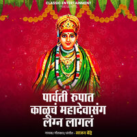 Parvati Rupat Kaluch Mahadevasang Lagn Lagal - Sajan Bendre