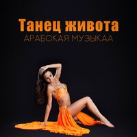 Арабское наслаждение - Духовная Медитация Aкадемия