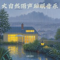 助眠解压催眠曲 深度放松轻音乐 - 音眠治愈所