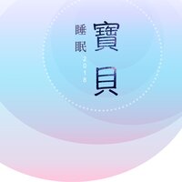 小寶寶要睡覺了 - 安靜音樂