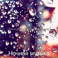 Настроения (Спать) - Ночная музыка