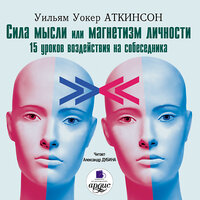 Уильям Уокер Аткинсон. «Сила мысли или магнетизм личности». Часть 56 - Александр Дубина
