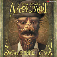Говард Филлипс Лавкрафт. «Затаившийся страх (сборник)». Часть 27 - Роман Волков