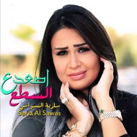 Asad Satah - Saria Al Sawas